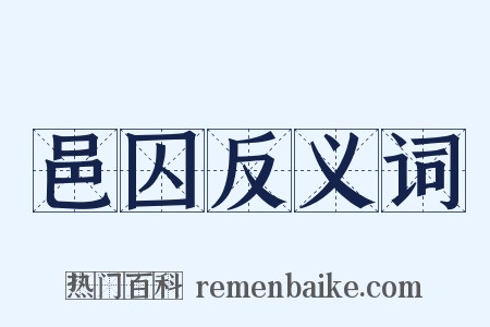邑囚反义词是什么意思的图片